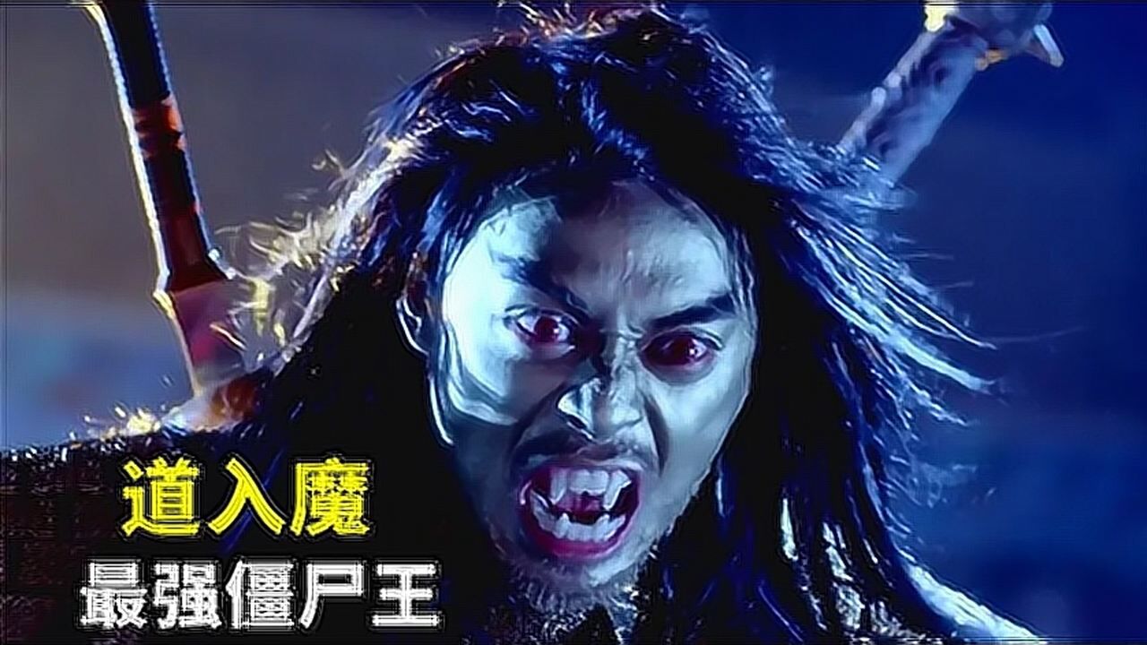 道士入魔变成僵尸王最强天师也难以匹敌整个龙虎山被摧毁电影
