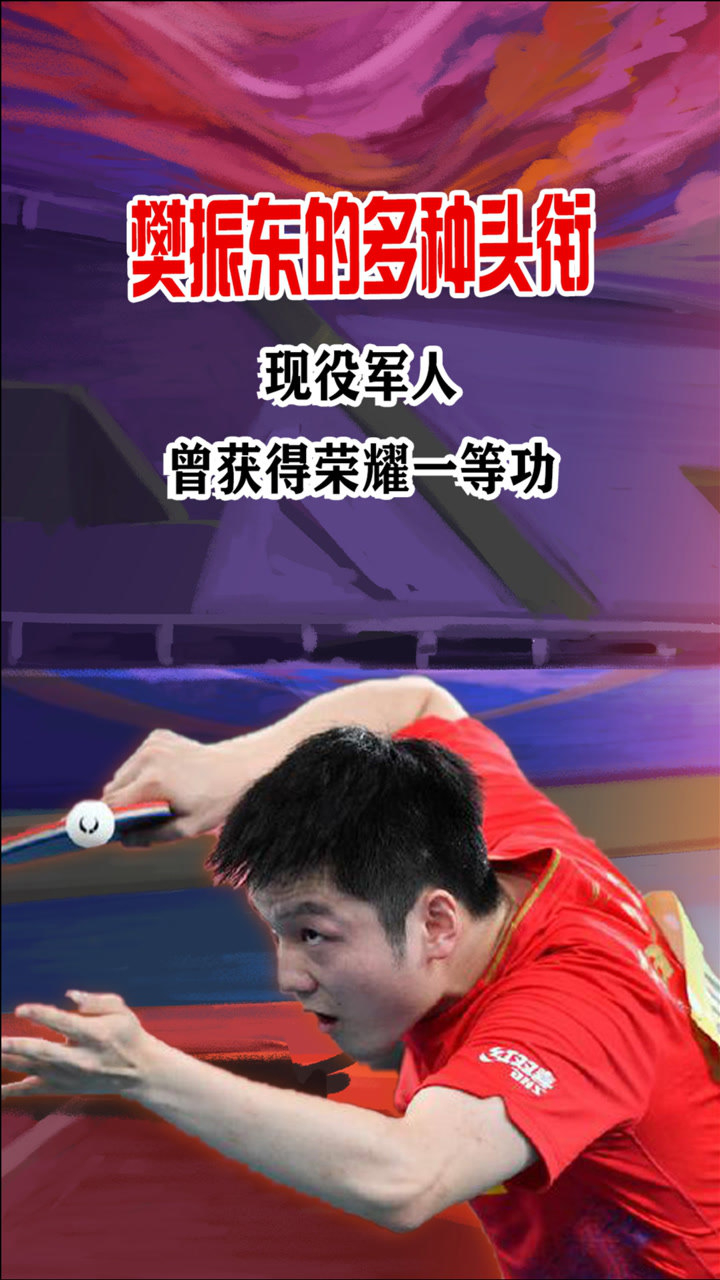 樊振东是一名现役军人曾获得荣耀一等功穿上军装的样子太帅了