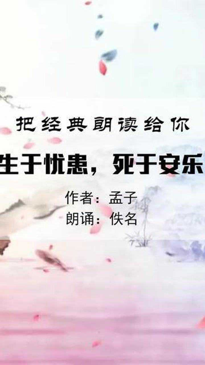 回味经典：生于忧患，死于安乐！#国学经典#朗读_高清