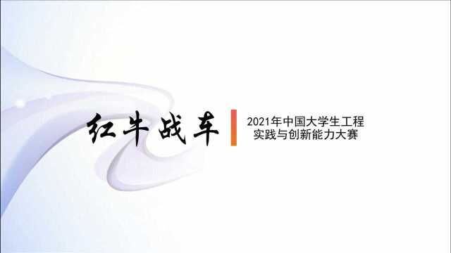 2021年中国大学生工程实践与创新能力大赛浙江省热能驱动车红牛战车