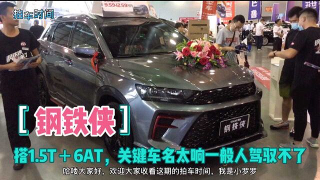 自主高颜值suv,搭1.5T+6at,关键车名太响,实拍斯瑞钢铁侠