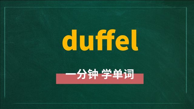 一分钟一词汇,单词duffel你知道它是什么意思吗