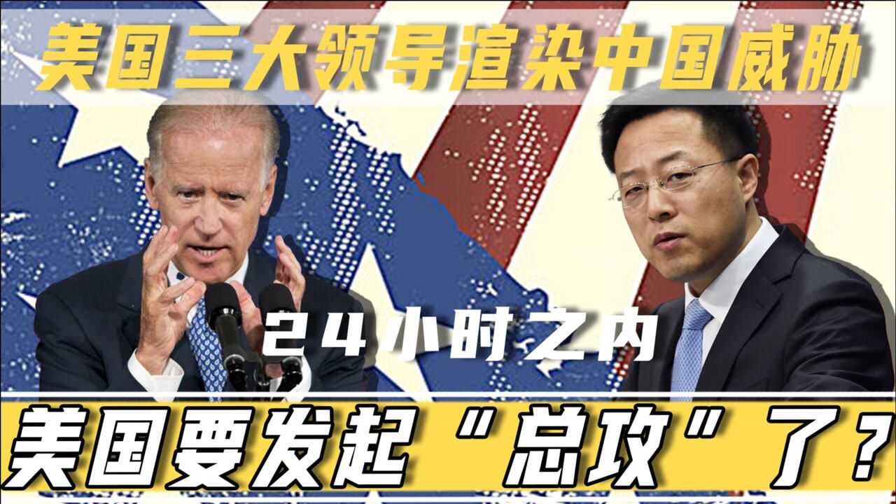 24小时之内,美国三大领导渲染中国威胁,美国要发起"总攻"了?