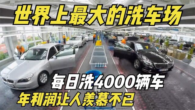 世界上最大的洗车场,每日洗4000辆车,年利润让人羡慕不已纪录片