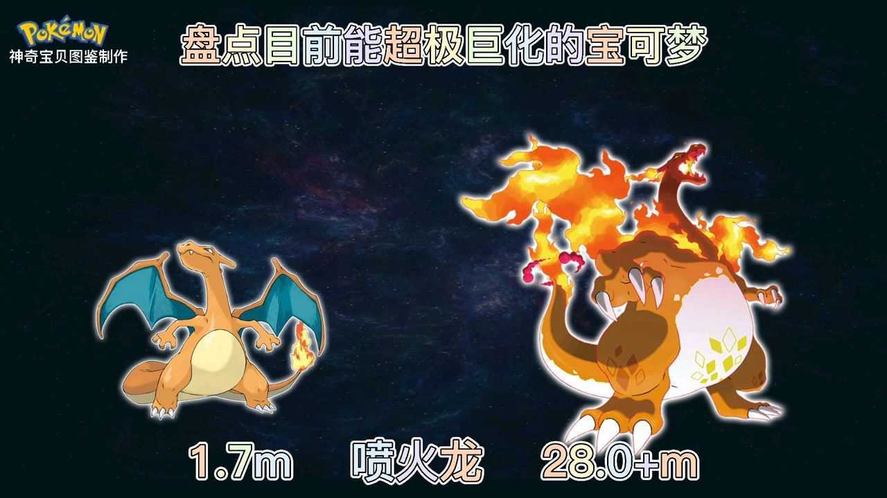 宝可梦大盘点之目前能超极巨化的宝可梦_腾讯视频