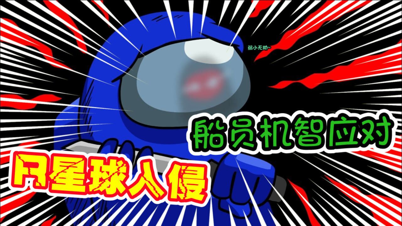 太空狼人杀:r星球人入侵飞船,船员们机智应对!