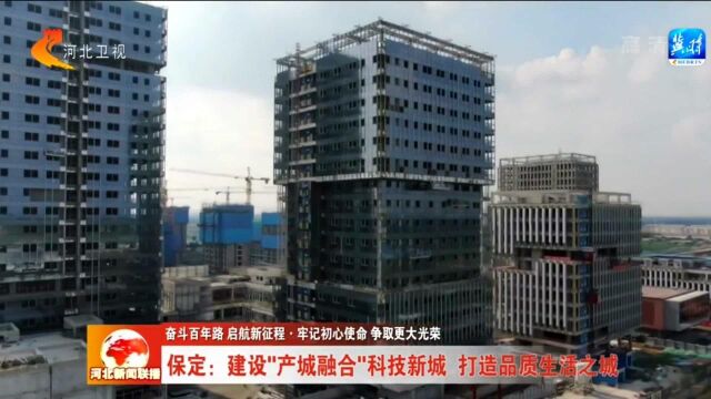 保定:建设“产城融合”科技新城 打造品质生活之城