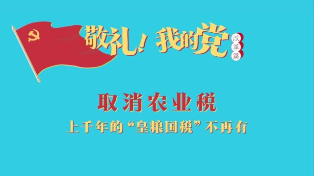 《敬礼!我的党》第七十五集:取消农业税