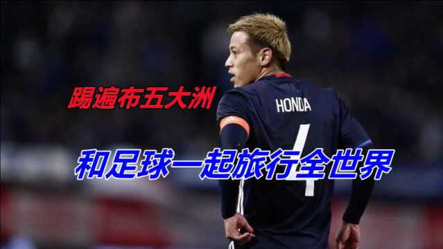 34岁踢遍布五大洲!和足球一起旅行全世界,本田圭佑的开挂人生