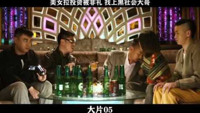 大片05,美女拉投资被非礼 找上黑社会大哥