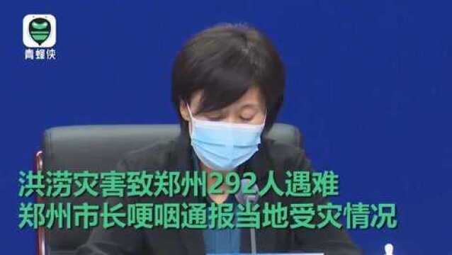 洪涝灾害致郑州292人遇难市长哽咽通报各县市区受灾情况