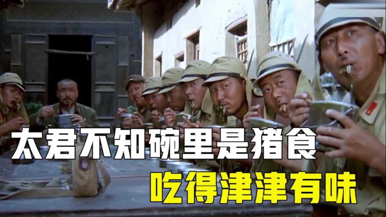 太君不知碗里是猪食,吃得津津有味,这电影太搞笑了#电影种草指南大赛#_高清1080P在线观看平台_腾讯视频