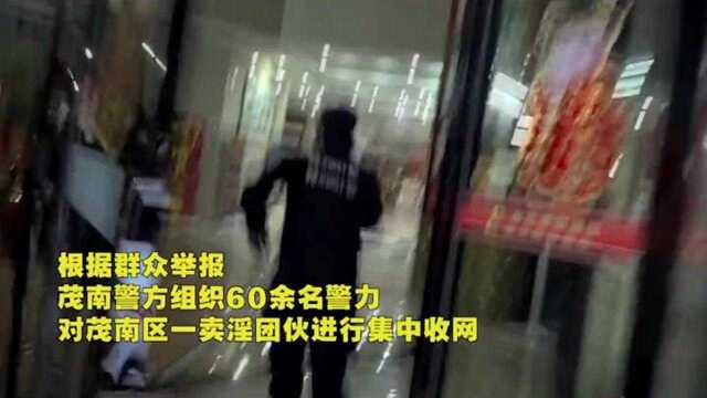 【全程无尿点】茂南警方捣毁