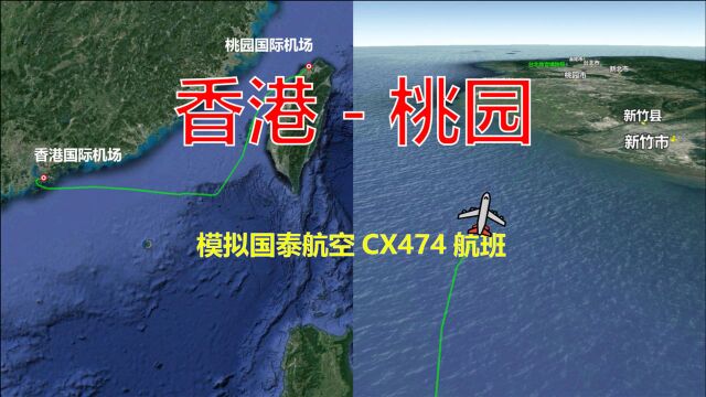 模拟国泰航空CX474航班,香港飞往桃园,全程989公里飞2小时05分