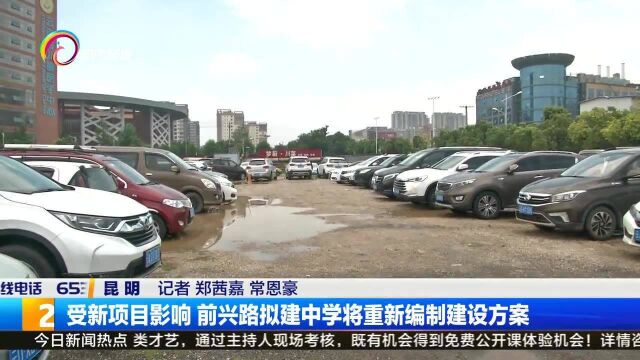 受新项目影响 前兴路拟建中学将重新编制建设方案