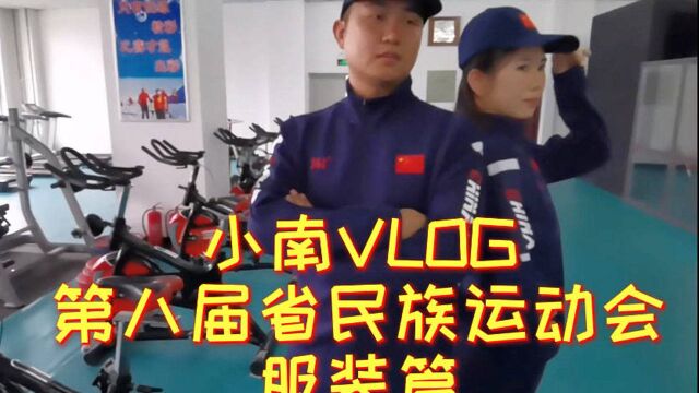 小南VLOG 第八届省民族运动会 服装篇