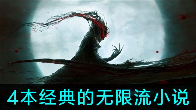 无限流这个类型为什么人气这么高?这4本无限流小说别错过!