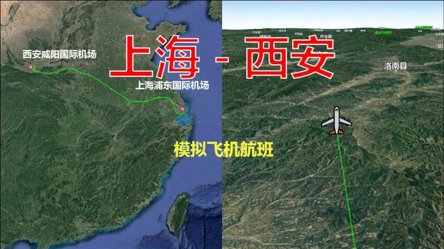 模拟飞机航班,上海浦东飞往西安咸阳,全程1470公里飞2小时25分