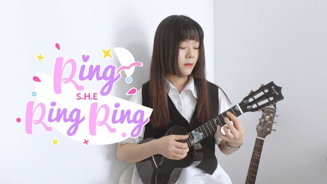 拉长耳朵提高警觉~超洗脑!《Ring Ring Ring》S.H.E 尤克里里指弹演示 白熊音乐ukulele乌克丽丽