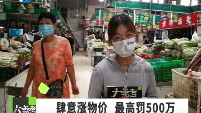 河南郑州:最高可罚500万元!郑州发文严禁哄抬防疫用品和生活必需品价格