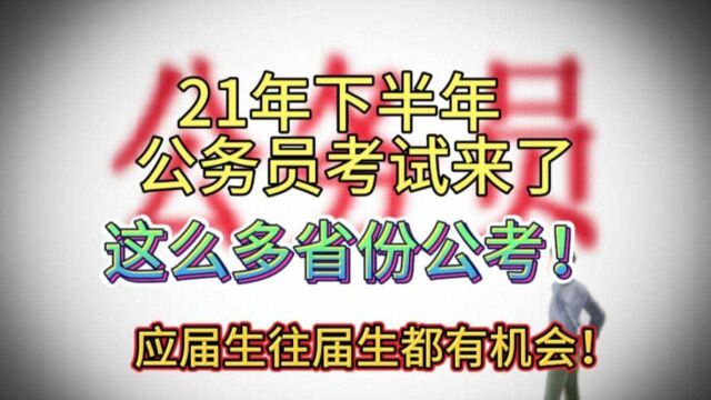 21年下半年公考来啦!这么多省份公考,应届往届都有机会!加油