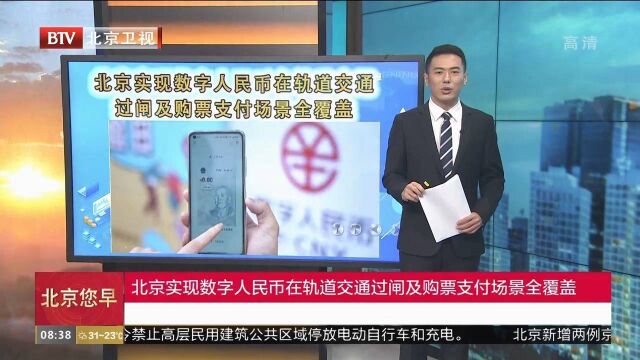 北京实现数字人民币在轨道交通过闸及购票支付场景全覆盖