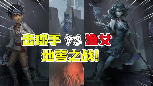 第五人格：渔女实战VS击球手！不抛弃不放弃？地窖之战谁能赢？