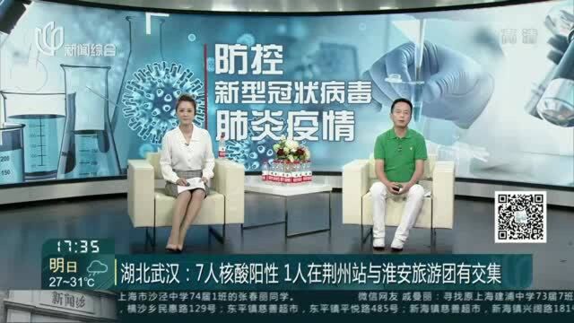 湖北武汉:7人核酸阳性 1人在荆州站与淮安旅游团有交集