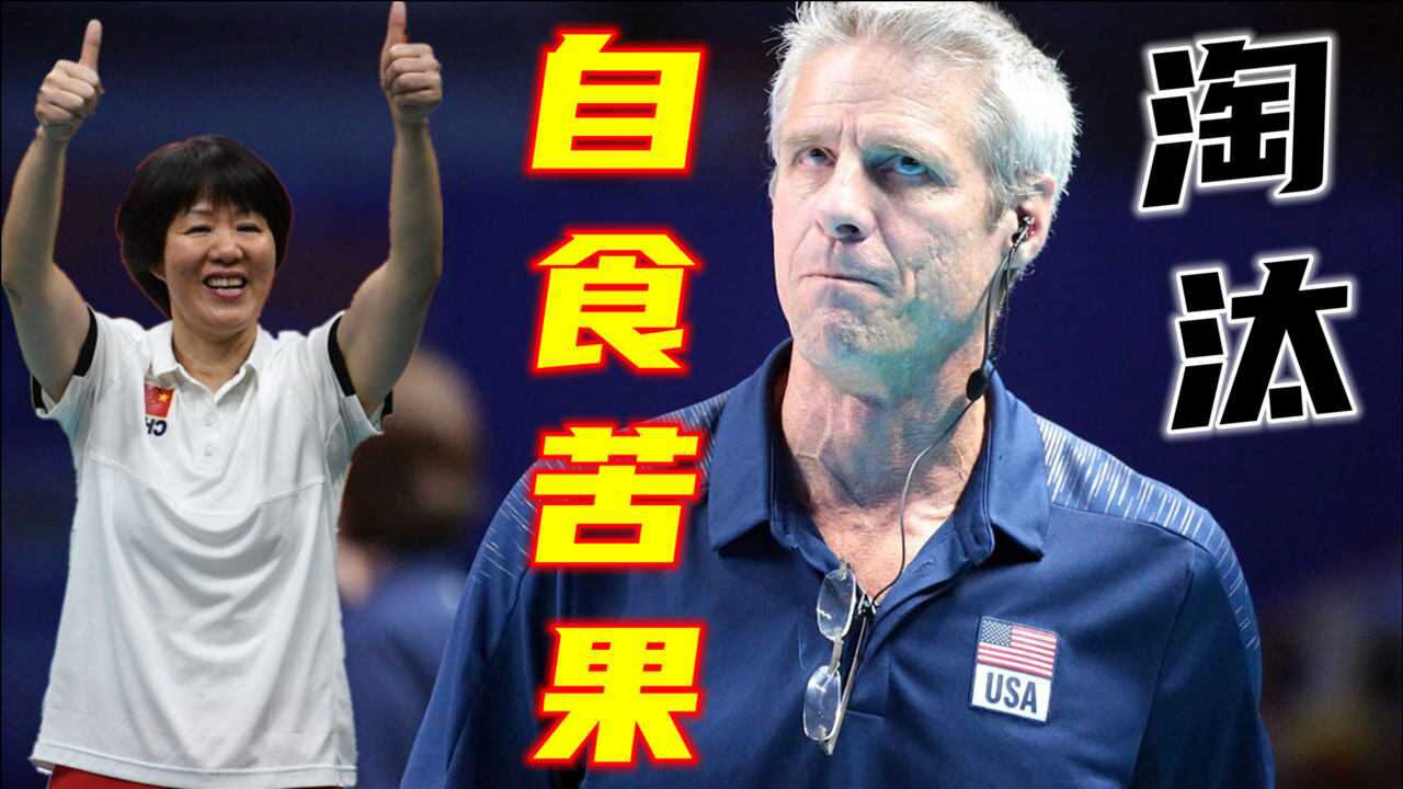 放水淘汰中国女排却坑惨自己,基拉里自食苦果