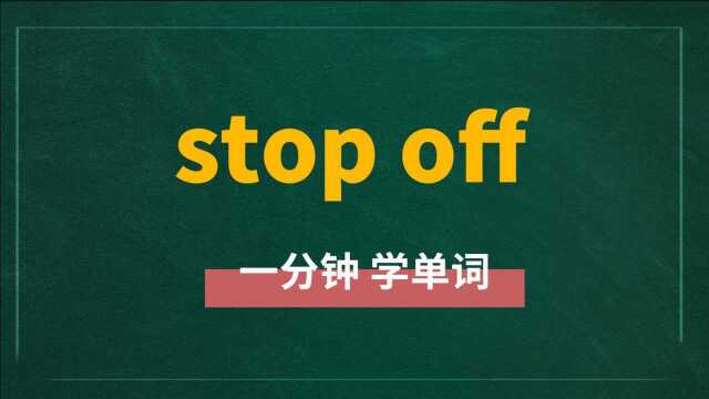 一分钟一词汇,短语stop off你知道它是什么意思吗