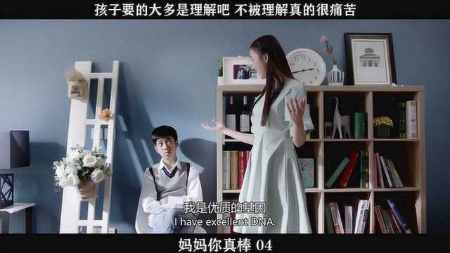 妈妈你真棒04,孩子要的大多是理解吧,不被理解真的很痛苦