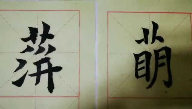 毛笔字天天练习多字组合1