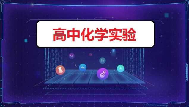 高中化学实验 氧气的实验室制取与性质实验720