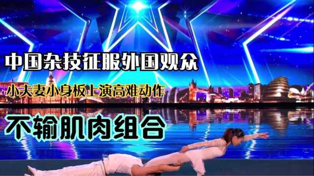 中国杂技征服外国观众,小夫妻小身板上演高难动作,不输肌肉组合