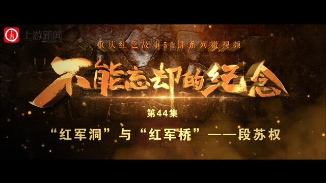 重庆红色故事50讲之四十四丨“红军洞”与“红军桥”——段苏权