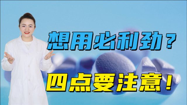 使用必利劲达泊西汀,牢记这4个要点,可更好发挥作用,值得收藏