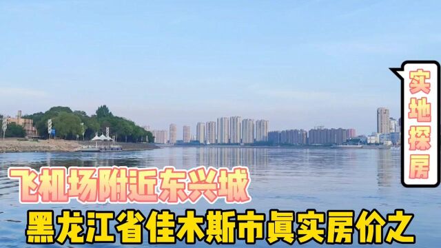 黑龙江省佳木斯市真实房价之,飞机场附近,以买房者身份打电话谈价