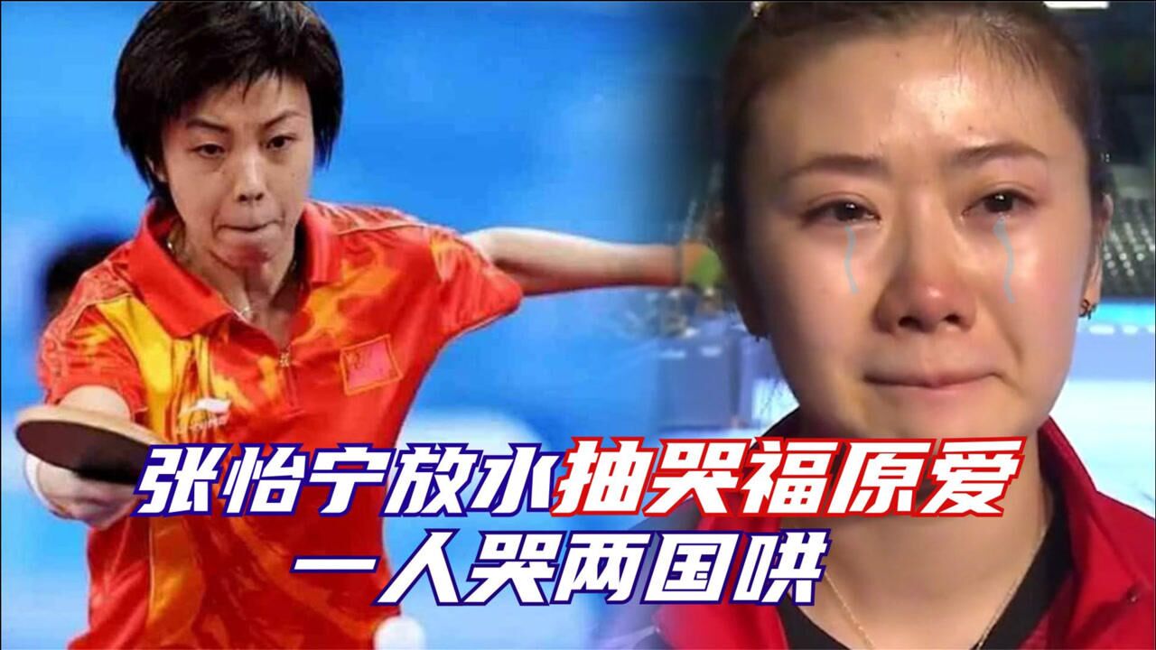 奥运会张怡宁打哭福原爱教练你让着点她谁打哭的谁去哄