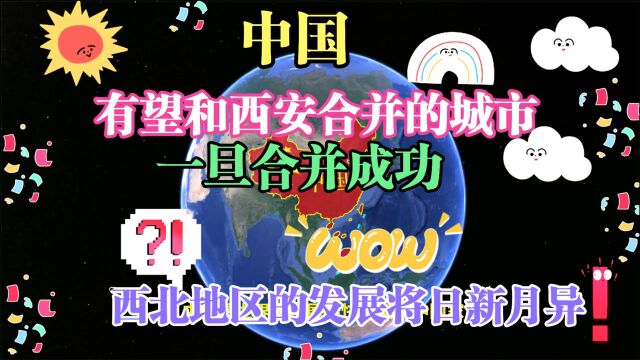 有望和西安合并的城市,一旦合并成功,西北地区的发展将日新月异