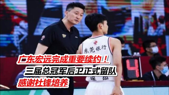 广东宏远完成重要续约!三届总冠军后卫正式留队,感谢杜锋培养