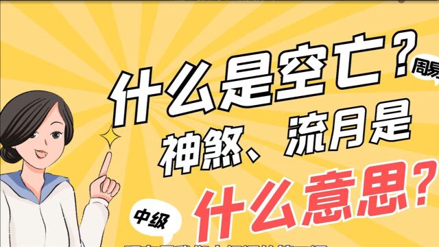 中级课第二节:空亡代表什么?流年、流月是什么意思?【庞易白讲国学】