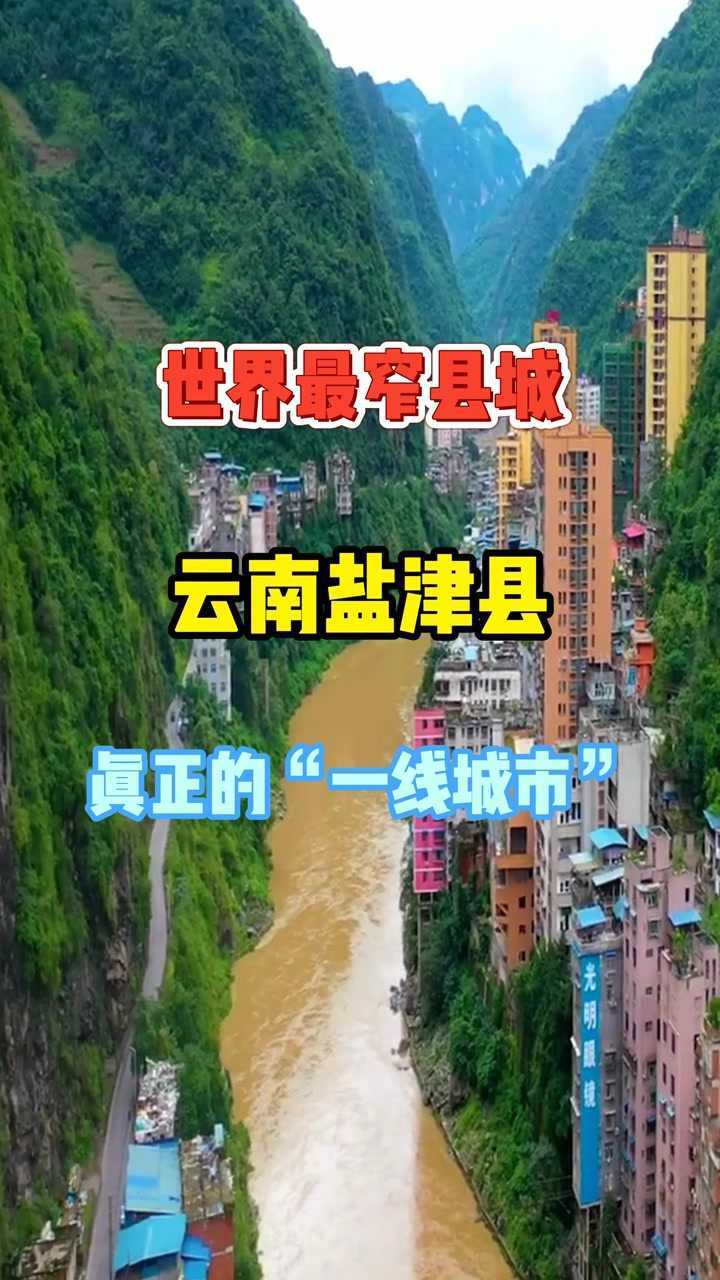 云南大山里的峡谷之城盐津县被誉为世界最窄县城也是真正的一线城市