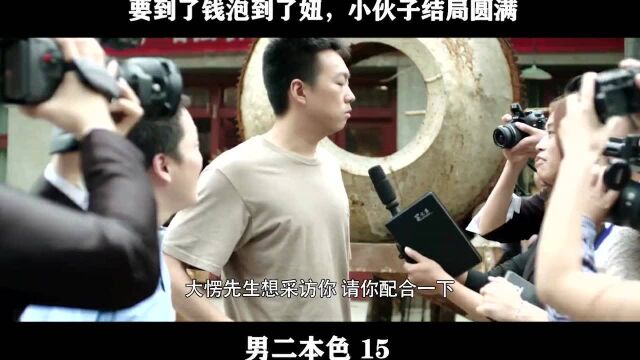 男二本色15,要到了钱泡到了妞,小伙子结局圆满