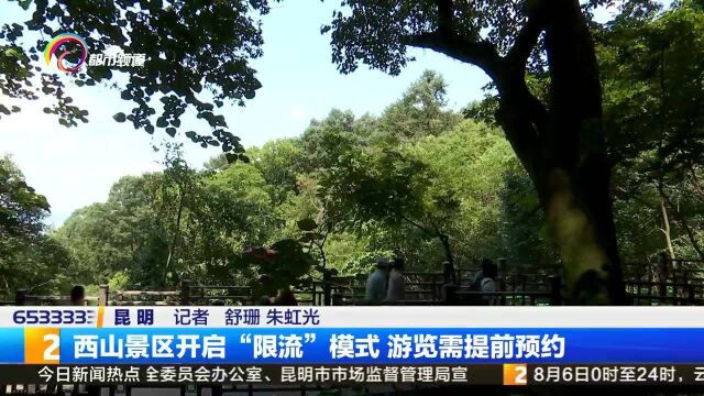 西山景区开启“限流”模式游览需提前预约