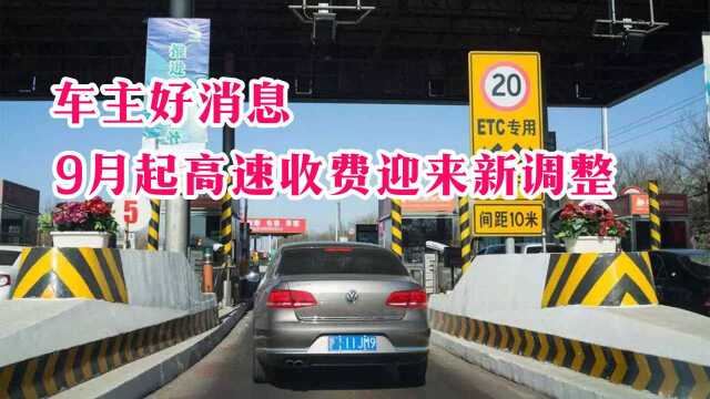 9月起,高速收费迎来“大改革”?出行费用将下降?车主赶紧看看