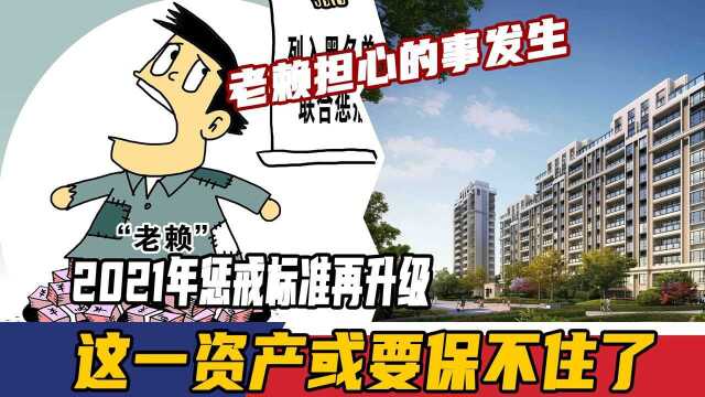 老赖担心的事发生,2021年惩戒标准再升级,这一资产或要保不住了