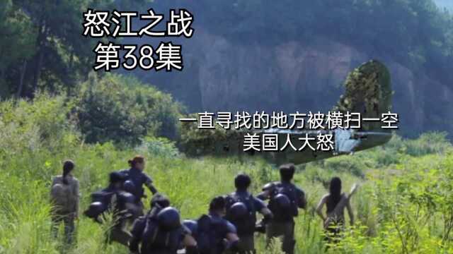 《怒江之战》第38集:一直寻找的地方被横扫一空,美国人大怒