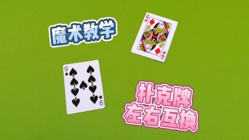 魔术教学：扑克牌左右互换，Yif的成名作