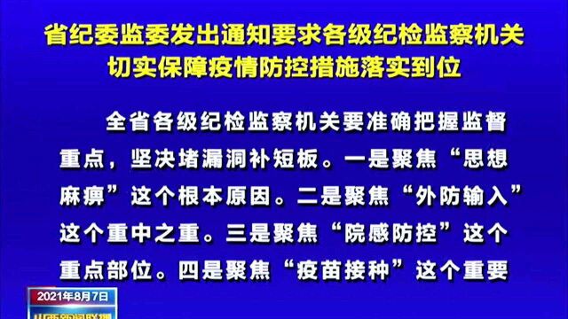 省纪委监委发出通知要求各级纪检监察机关切实保障疫情防控措施落实到位