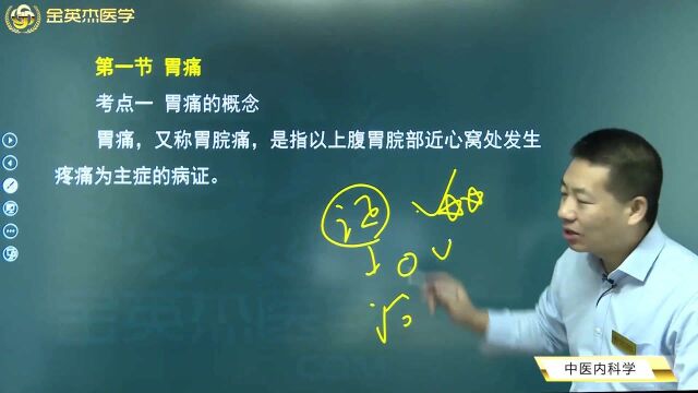 中医核心考点全攻略05中医内科学04脾胃病症01胃痛